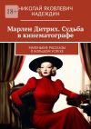 Книга Марлен Дитрих. Судьба в кинематографе. Маленькие рассказы о большом успехе автора Николай Надеждин