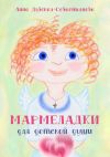 Книга Мармеладки для детской души автора Анна Дубская-Севастьянова