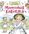 Книга Мармеладная бабушка автора Валентин Постников