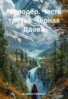 Книга Мародёр. Часть третья. Чёрная Вдова автора Владимир Поселягин