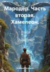 Обложка: Мародёр. Часть вторая. Хамелеон.