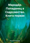 Книга Мародёр. Попаданец в Содружество. Книга первая автора Владимир Поселягин