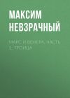 Книга Марс и Венера. Часть 1. Троица автора Максим Невзрачный