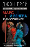 Книга Марс и Венера заключают мир! Большая книга-тренинг отношений автора Джон Грэй