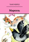 Книга Марсель. Правдивые сказочные истории автора Таня Мороз