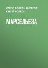 Книга Марсельеза автора Сергей Волков