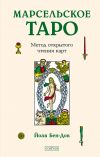 Книга Марсельское Таро. Метод открытого чтения карт автора Йоав Бен-Дов