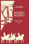 Книга Марш! Марш! Люди и лошади в наполеоновских войнах автора Мурат Куриев