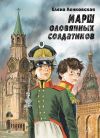 Книга Марш оловянных солдатиков. Историко-приключенческий роман автора Елена Ленковская