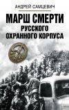 Книга Марш Смерти Русского охранного корпуса автора Андрей Самцевич