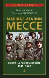 Книга Маршал Италии Мессе: война на Русском фронте 1941-1942 автора Петр Васюков