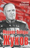 Книга Маршал Победы Жуков автора Сергей Жевалов