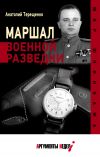 Книга Маршал военной разведки автора Анатолий Терещенко