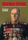 Книга Маршал Жуков автора Владимир Карпов