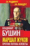 Книга Маршал Жуков. Против потока клеветы автора Владимир Бушин