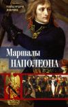 Книга Маршалы Наполеона. Исторические портреты автора Рональд Делдерфилд
