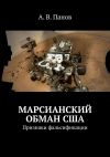 Книга Марсианский обман США. Признаки фальсификации автора А. Панов