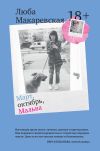 Книга Март, октябрь, Мальва автора Люба Макаревская