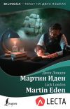 Книга Мартин Иден / Martin Eden (+ аудиоприложение LECTA) автора Джек Лондон