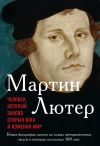 Книга Мартин Лютер. Человек, который заново открыл Бога и изменил мир автора Эрик Метаксас