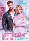 Книга Мартовский кот и разведенка с прицепом автора Лина Филимонова