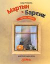 Книга Мартын и Барсик. Два кота – красота! автора Маша Рупасова