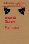 Книга Мартышка автора Андрей Зинчук
