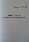 Книга Мартышка автора Владимир Рунов