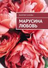 Книга Марусина любовь автора Валерия Галкова