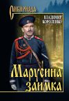 Книга Марусина заимка (сборник) автора Владимир Короленко