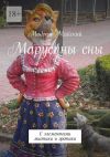 Книга Марусины сны. С элементами мистики и эротики автора Модест Майский