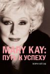 Книга Mary Kay: путь к успеху автора Мэри Кэй Эш