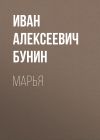 Книга Марья автора Иван Бунин