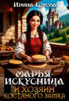Книга Марья-Искусница и хозяин костяного замка автора Ирина Котова