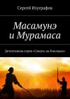 Книга Масамунэ и Мурамаса автора Сергей Изуграфов