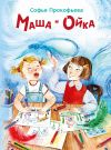 Книга Маша и Ойка автора Софья Прокофьева