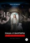 Книга Маша и вампиры автора Анна Литвинова
