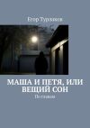 Книга Маша и Петя, или Вещий сон. По главам автора Егор Турлаков