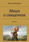 Книга Маша и священник. Рассказ автора Виктор Фёдоров