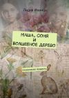 Книга Маша, Соня и Волшебное дерево. Сказочная повесть автора Лидия Инниш