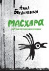 Книга Масхара. Частные грузинские хроники (сборник) автора Анна Бердичевская