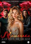 Книга Машенька для двух медведей автора Бетти Алая
