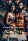 Книга Машенька и три медведя автора Котэ Развратт
