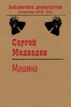 Книга Машина автора Сергей Медведев
