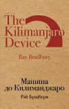 Книга Машина до Килиманджаро (сборник) автора Рэй Брэдбери