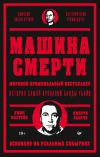 Книга Машина смерти автора Джерри Капечи