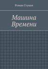 Книга Машина времени автора Роман Стукан