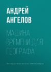 Книга Машина времени для географа автора Андрей Ангелов