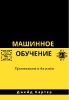 Книга Машинное обучение автора Джейд Картер
