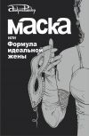 Книга Маска, или Формула идеальной жены автора Андрей Райдер